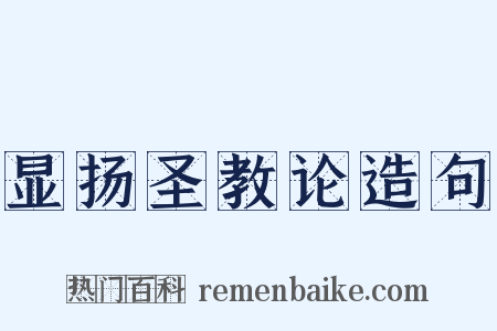 显扬圣教论造句是什么意思的图片